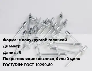 Заклепка с полукруглой головкой 3х8 оцинкованная, белый цинк ГОСТ: ГОСТ 10299-80